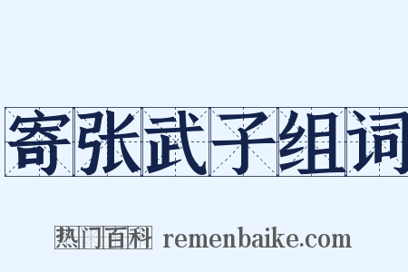 寄张武子组词是什么意思的图片